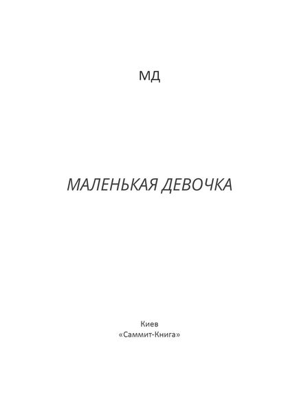 Маленькая Девочка