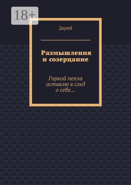 Размышления и созерцание. Горкой пепла оставлю я след о себе…