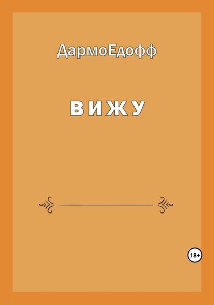 Вижу