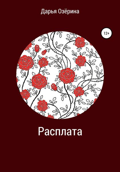 Расплата