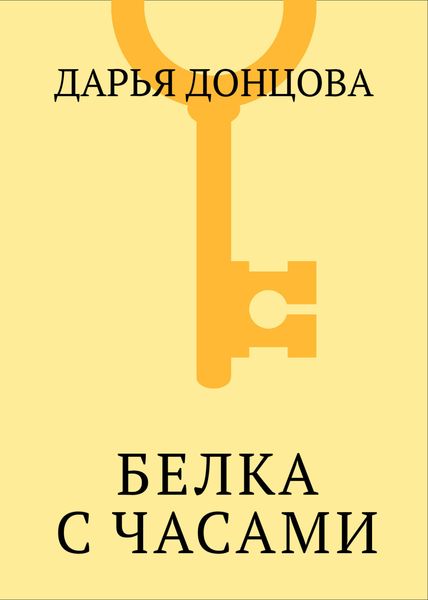 Белка с часами
