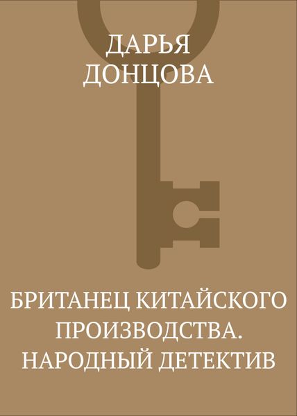Британец китайского производства. Народный детектив