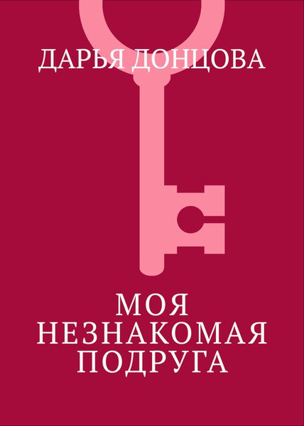 Моя незнакомая подруга