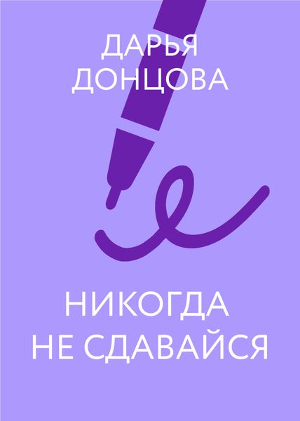 Никогда не сдавайся