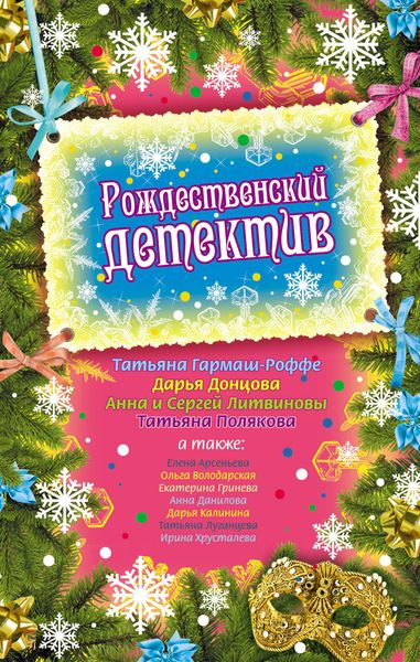 Рождественский детектив