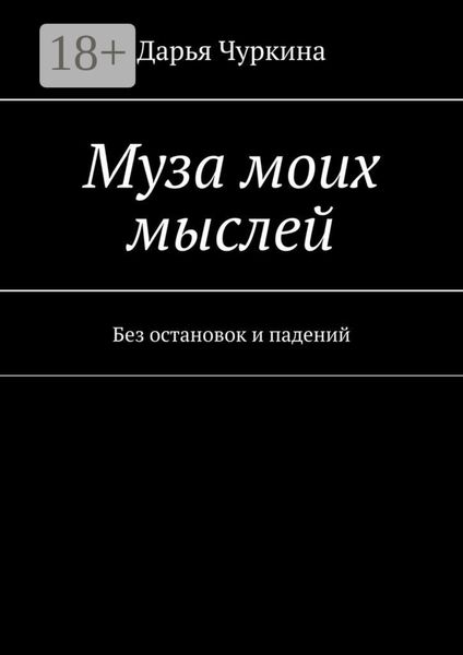 Муза моих мыслей. Без остановок и падений