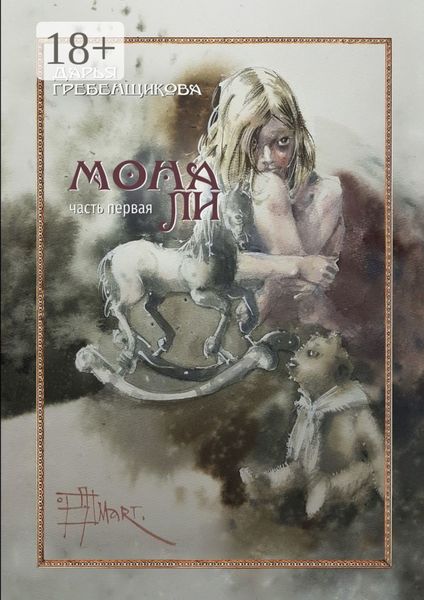 Мона Ли. Часть первая