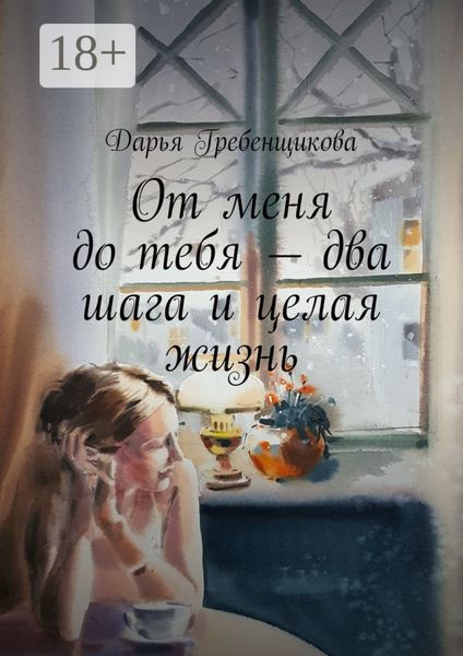 От меня до тебя – два шага и целая жизнь. Сборник рассказов