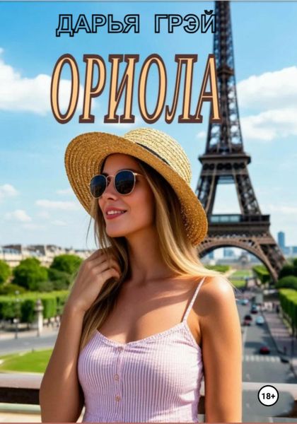 Ориола