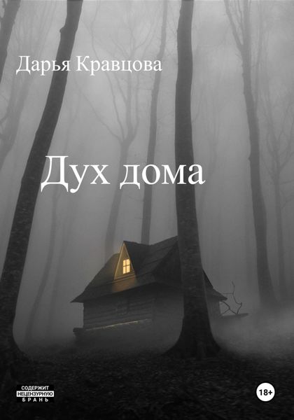 Дух дома