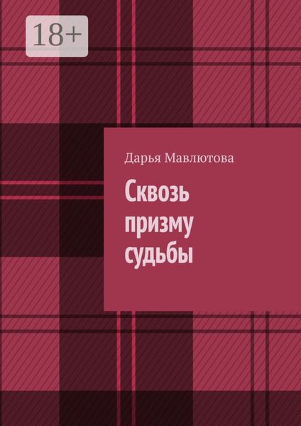 Сквозь призму судьбы