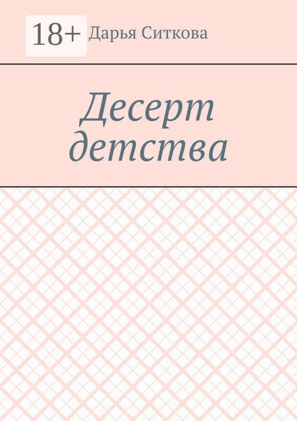 Десерт детства