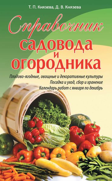 Справочник садовода и огородника