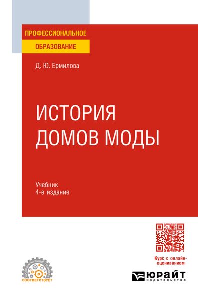 История домов моды 4-е изд., испр. и доп. Учебник для СПО