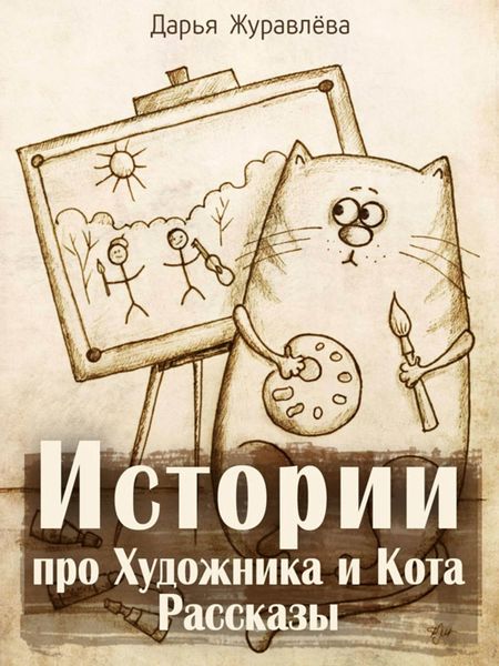Истории про Художника и Кота