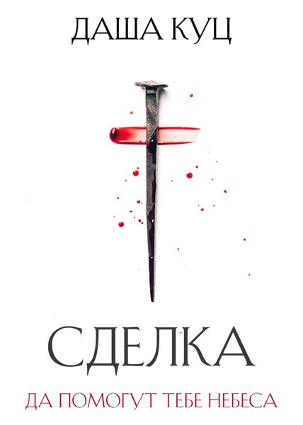 Сделка