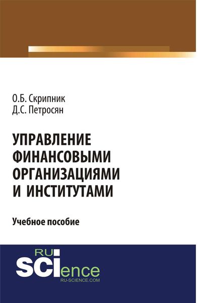Управление финансовыми организациями и институтами