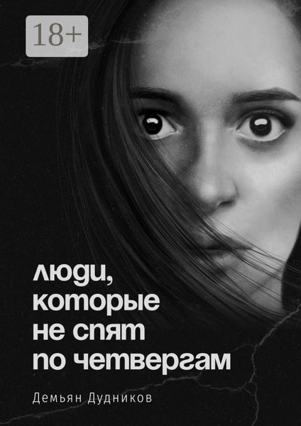 Люди, которые не спят по четвергам