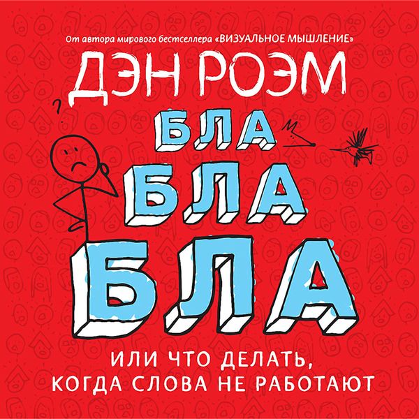 Бла-бла-бла, или Что делать, когда слова не работают