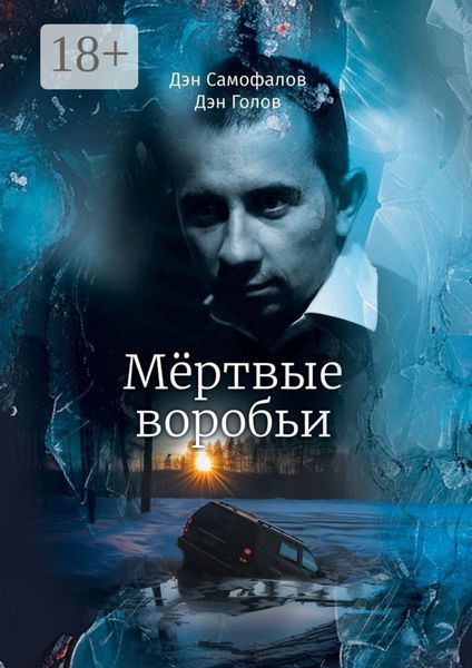 Мёртвые воробьи