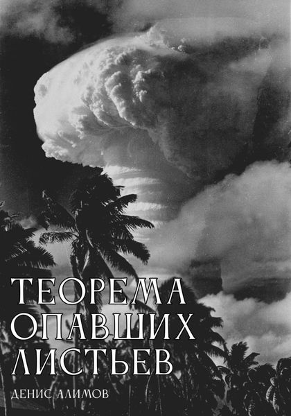 Теорема опавших листьев