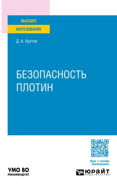 Безопасность плотин. Учебное пособие для вузов