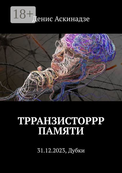 Трранзисторрр памяти. 31.12.2023, Дубки
