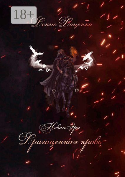 Драгоценная кровь