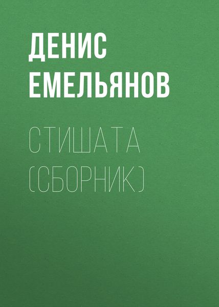 Стишата
