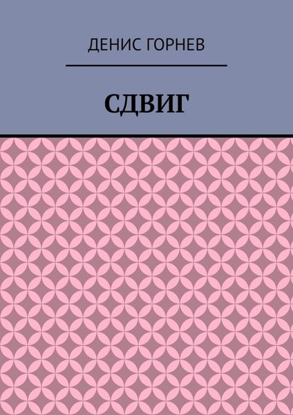 Сдвиг