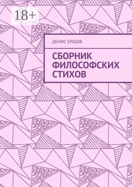 Сборник философских стихов