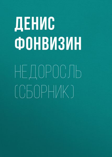Недоросль