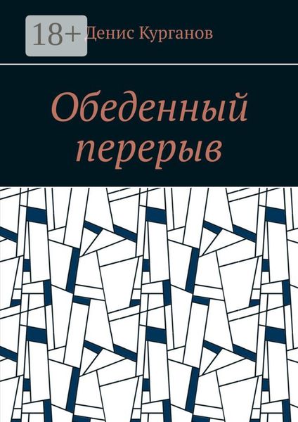 Обеденный перерыв