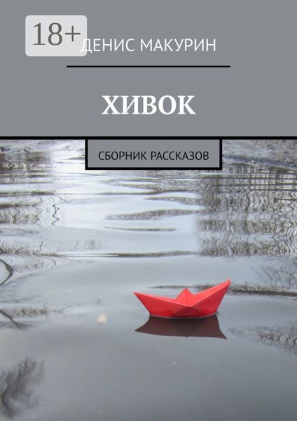 Хивок. Сборник рассказов