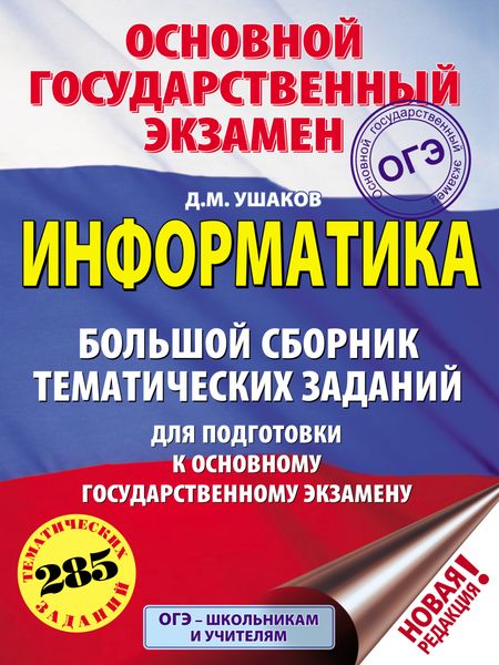 ОГЭ. Информатика. Большой сборник тематических заданий для подготовки к основному государственному экзамену