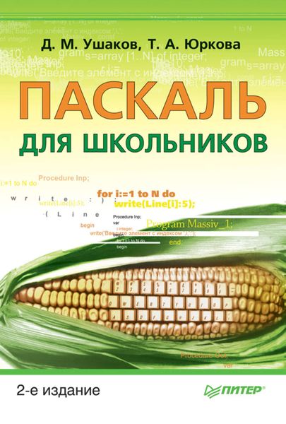 Паскаль для школьников