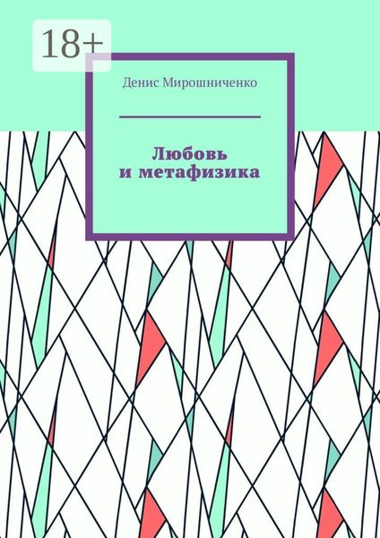 Любовь и метафизика