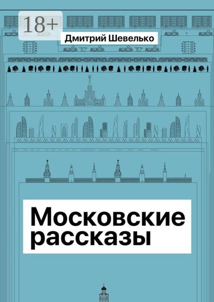 Московские рассказы