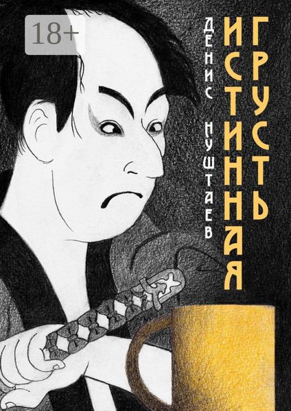 Истинная грусть