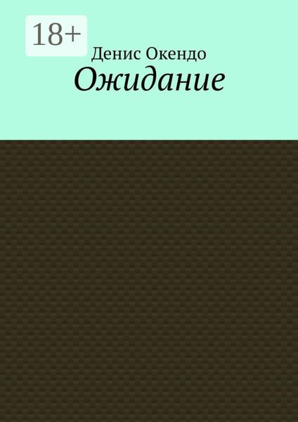 Ожидание