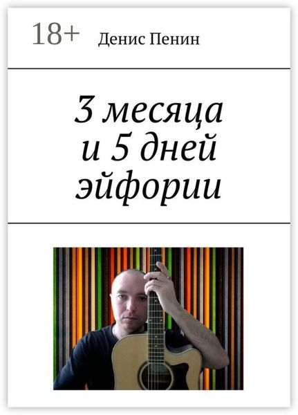 3 месяца и 5 дней эйфории