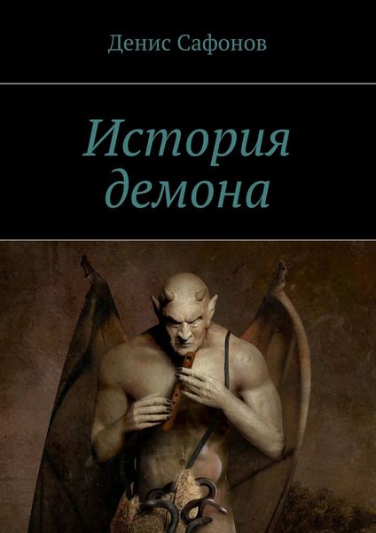 История демона