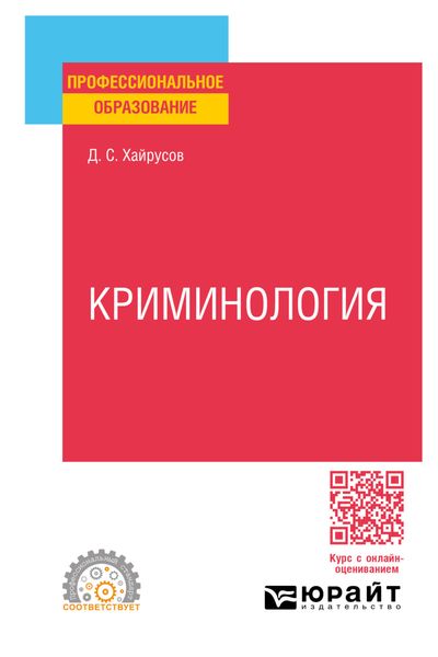 Криминология. Учебное пособие для СПО