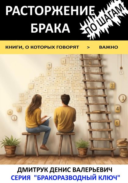 Расторжение брака по шагам