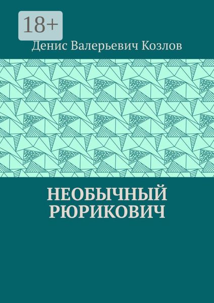 Необычный Рюрикович