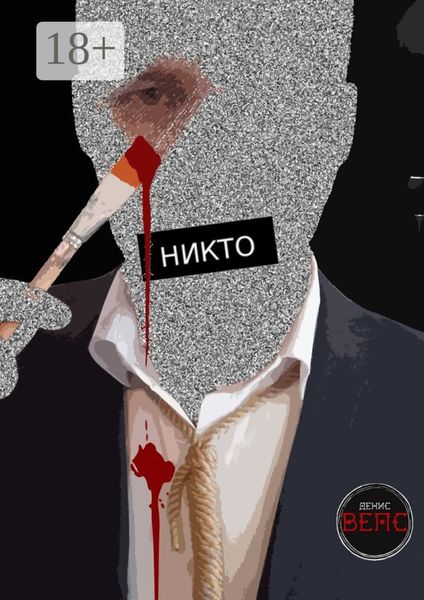 Никто. Повесть