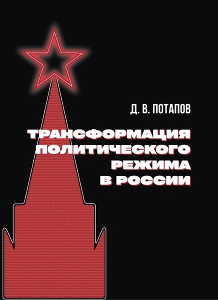 Трансформация политического режима в России