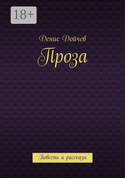 Проза. Повесть и рассказы