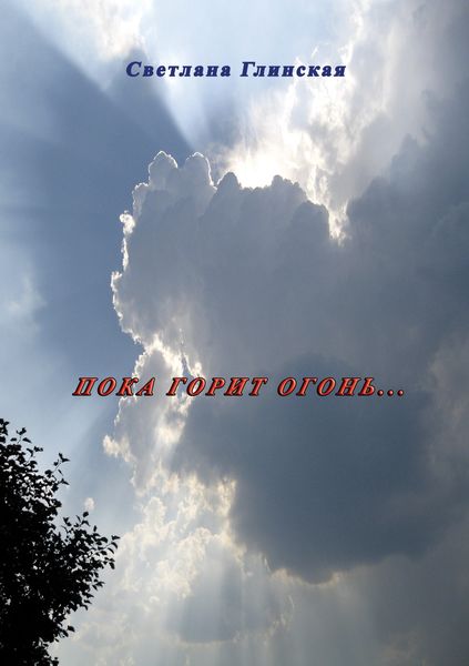 Пока горит огонь…