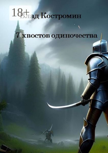 7 хвостов одиночества